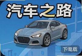 汽车之路游戏最新中文版下载安装指南