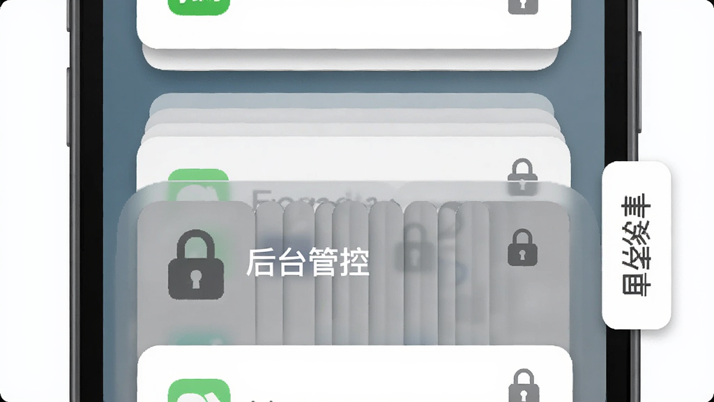 画面展示手机屏幕内呈现后台应用卡片堆叠排列,部分卡片被收纳进锁定区域,布局为纵向卡片流与侧边白名单标签,风格为简约卡片式UI插画,细节包含卡片阴影与锁定图标,画质干净清晰,无多余元素,图片中文字标注“后台管控”