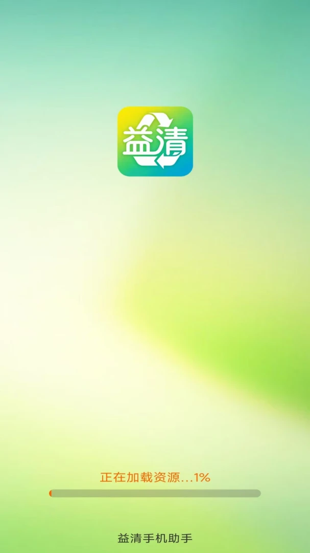 益清手机助手4.1.8.2 手机清理优化