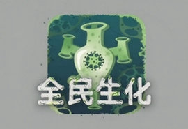 全民生化安卓最新版下载安装指南
