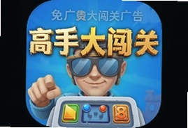 高手大闯关免广告免费手机版下载安装教程