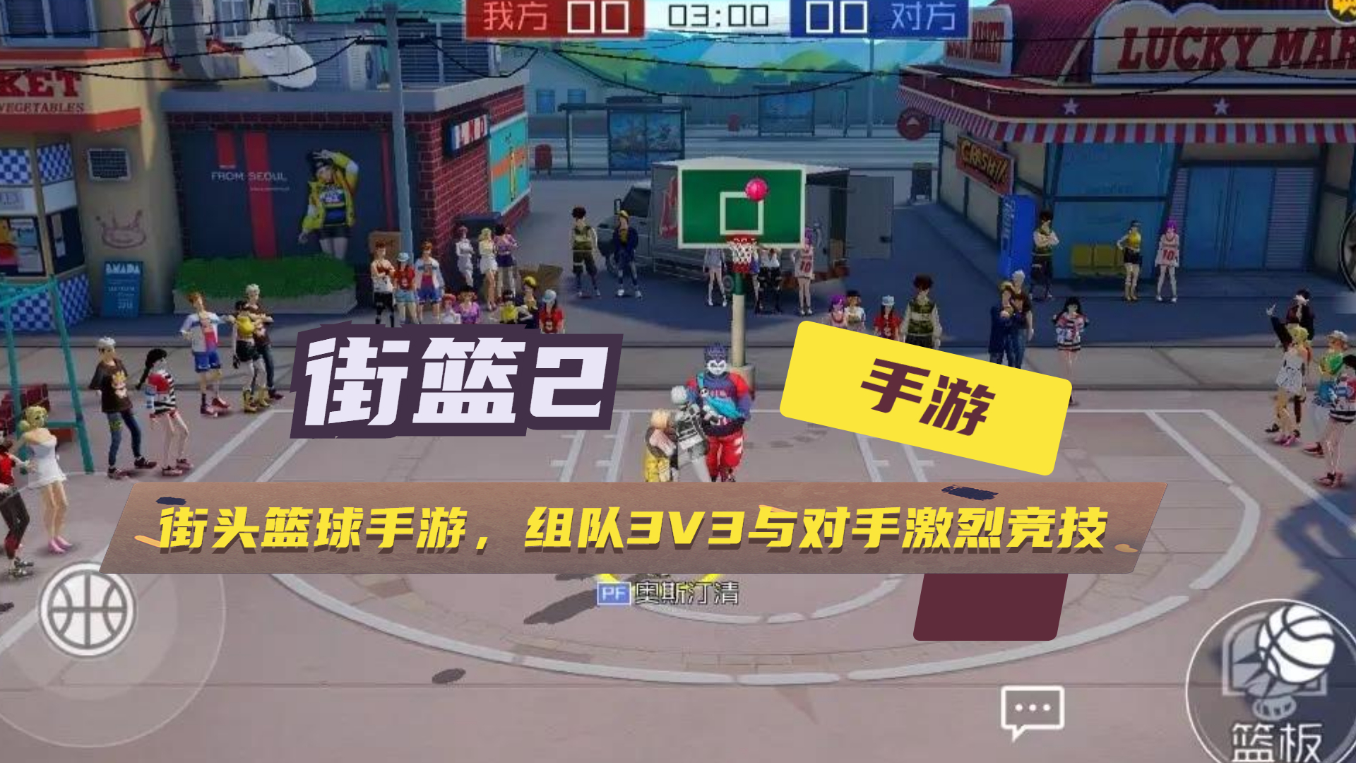 篮球大满贯2街篮游戏中文安卓版(StreetHoop)新手操作界面与常见问题解决示意