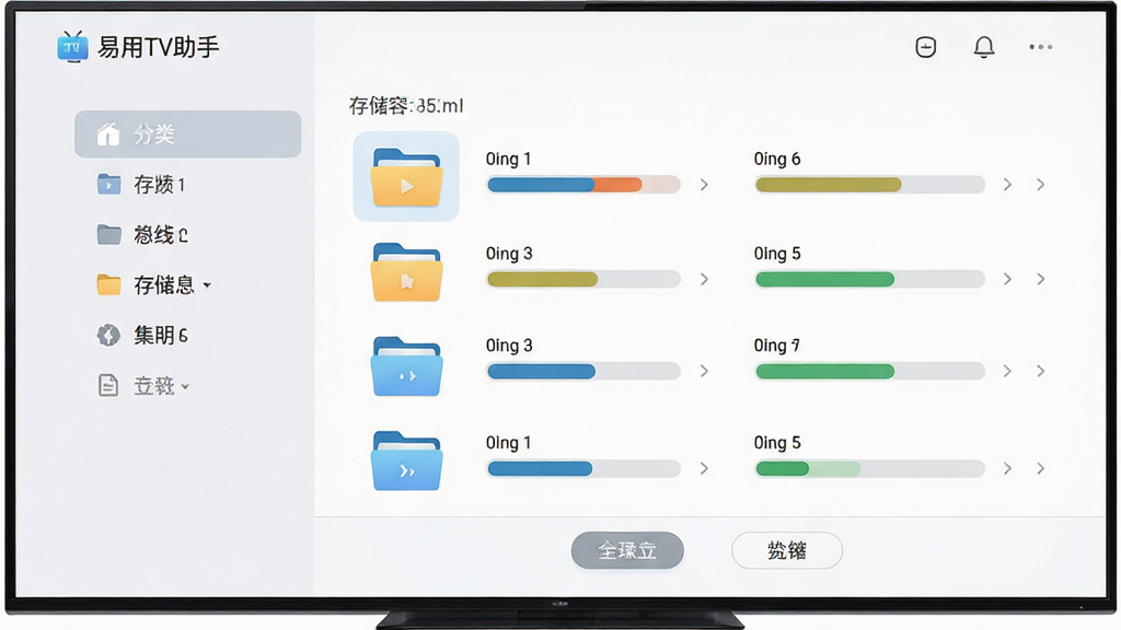 主体为电视屏幕上的文件管理界面,界面中排列着几个文件夹图标与存储容量条形图,顶部显示“易用TV助手”名称;布局为左右分栏,左侧为分类导航,右侧为文件列表;排版整齐,留白充足;风格为清爽浅色系工具界面;细节包括容量进度条的颜色区分、文件图标的小巧设计、底部操作按钮;画质清晰,干净无多余装饰