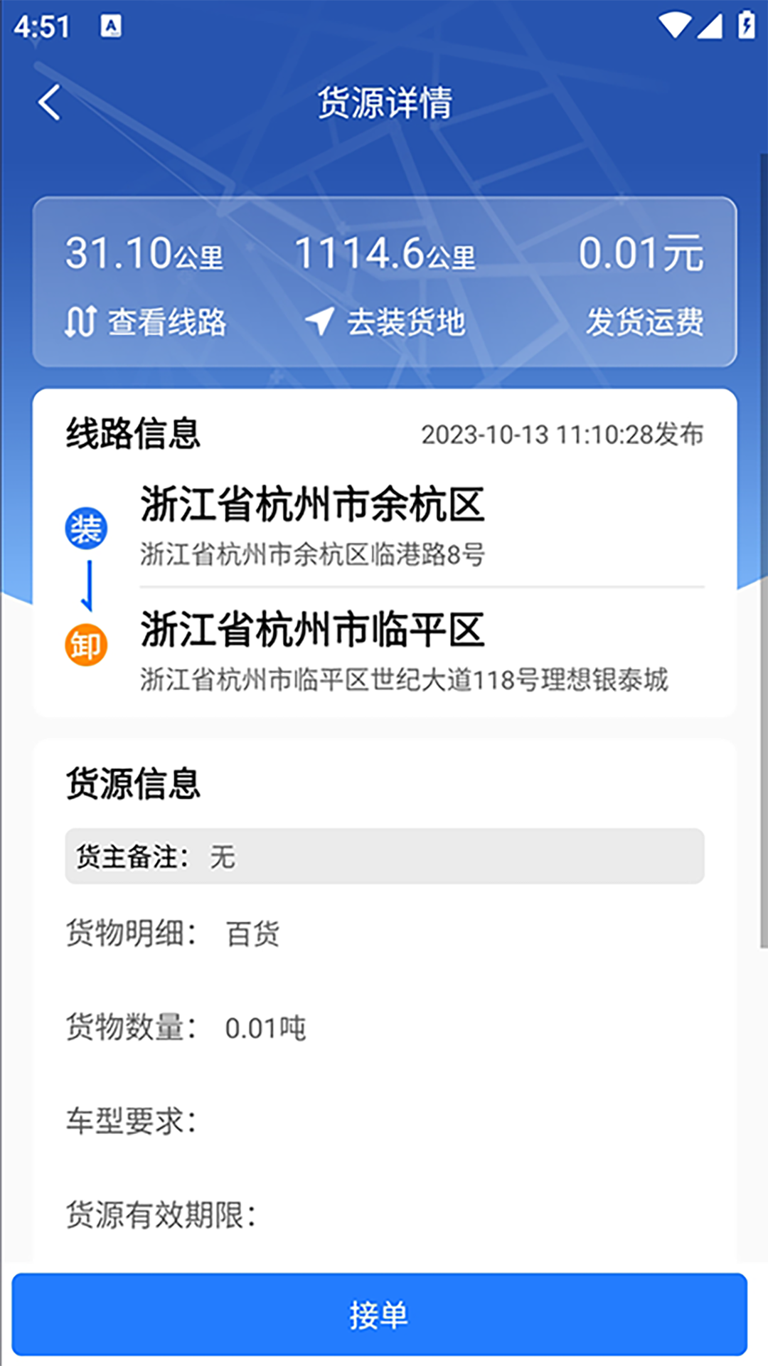 物润网安卓版 运输轨迹页面