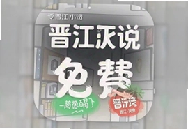 晋江小说阅读免费app下载安装最新版