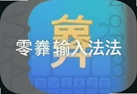零彝输入法手机版下载安装指南