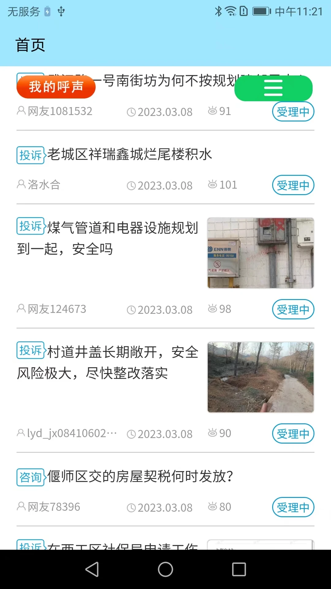 百姓呼声2.4.9 民生诉求直通平台