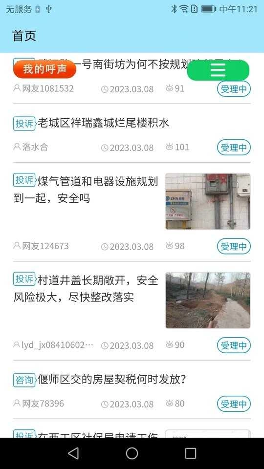 百姓呼声安卓版应用界面