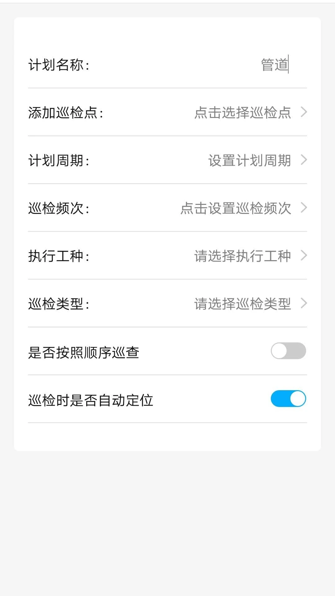 智慧巡检3.0.31 巡检管理