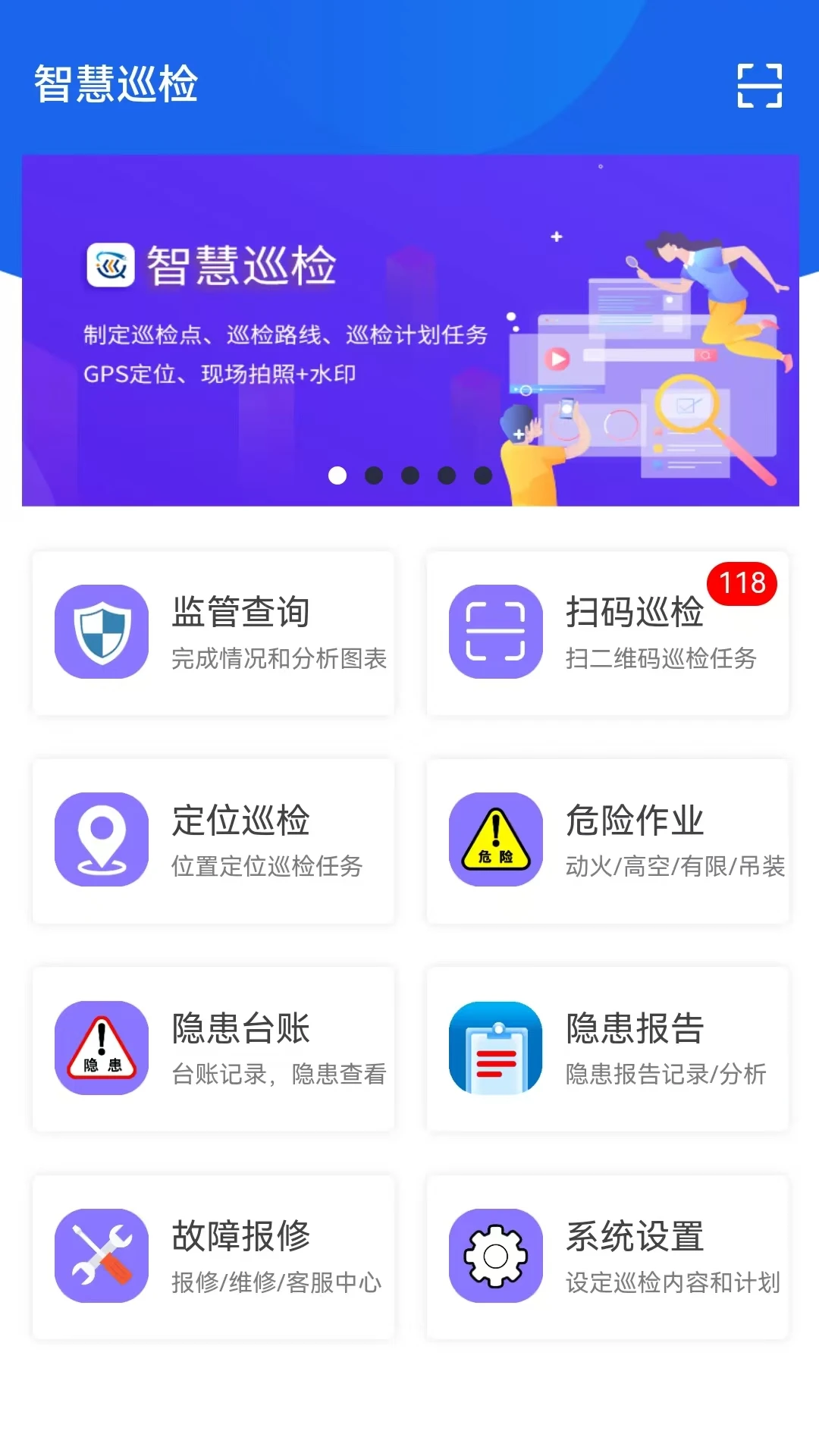 智慧巡检3.0.31 巡检管理