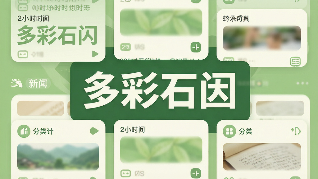 主体为一块横向展开的资讯信息流界面,画面中央用大号字体写“多彩石阡”,周围环绕新闻卡片、时间标签与分类图标;布局为居中对称、层次分明;排版上标题与卡片错落有致;风格为扁平化信息图表风;细节包括浅绿与米白配色、卡片圆角、图标简洁;画质高清干净,无多余元素