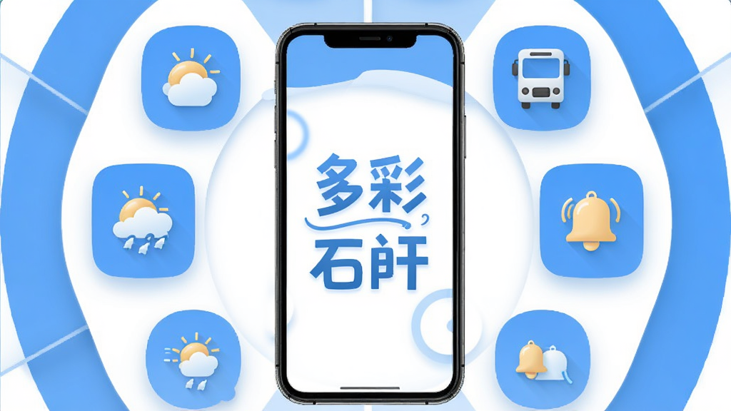 主体为手机界面展示便民服务板块,屏幕中央写“多彩石阡”,周围分布天气图标、公交图标、公告铃铛图标;布局为环形围绕式、手机居中;排版上图标整齐、文字简短;风格为轻拟物扁平风;细节包括蓝白配色、圆角卡片、阴影柔和;画质清晰干净,无多余元素