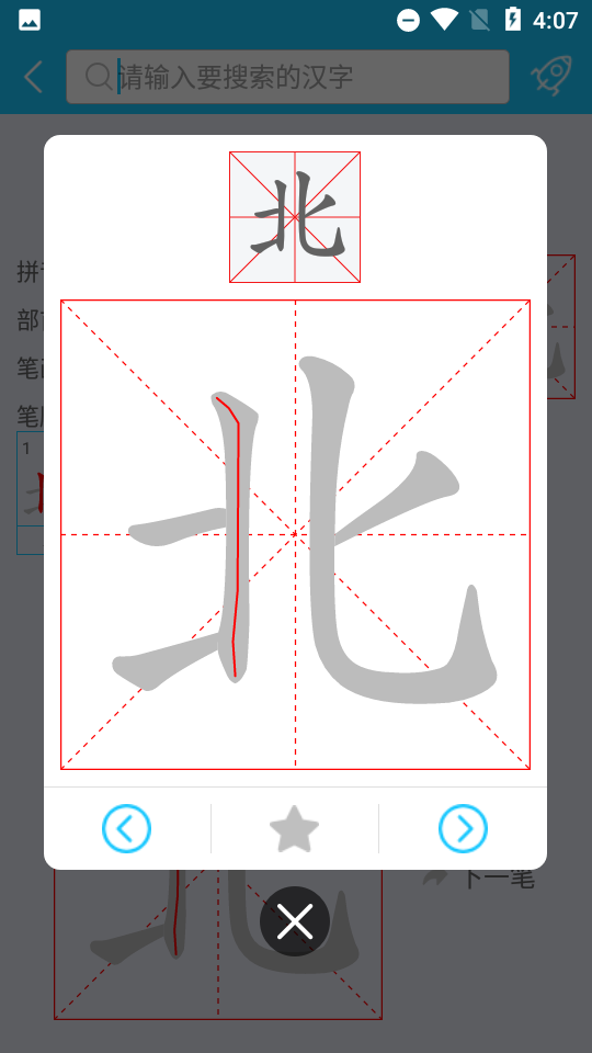 笔画笔顺助手app安卓版下载 查字笔顺动画演示使用配图