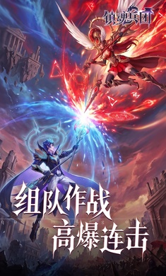 镇魂兵团1.0.4 暗黑策略手游