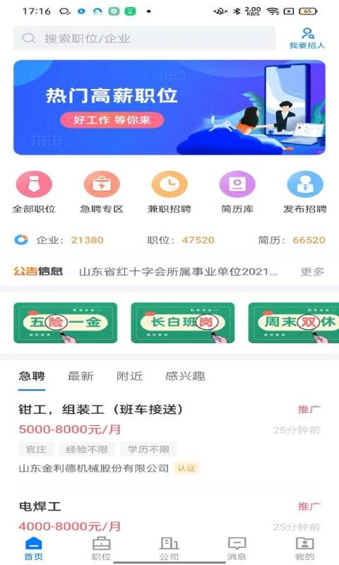 大章丘招聘网3.3.4 本地求职招聘