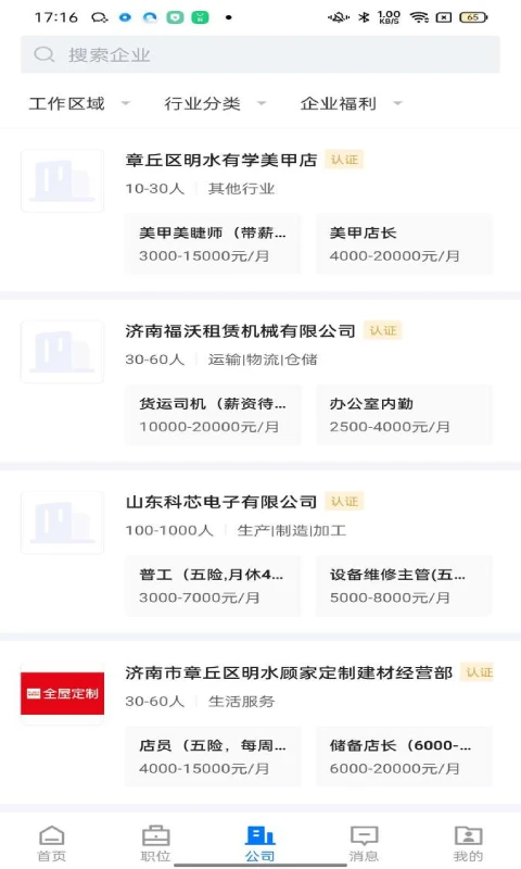 大章丘招聘网3.3.4 本地求职招聘