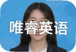 唯睿英语怎么样真实评价课程特色解析