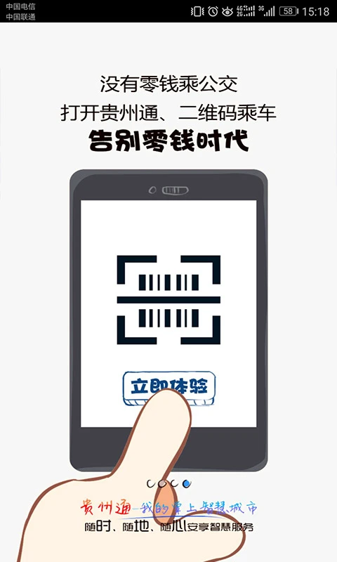 贵州通6.4.7.261022release 公交地铁乘车码