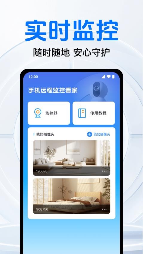 免费监控语音远程看家 安卓版 操作界面