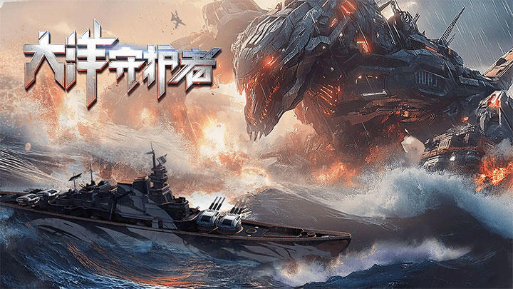 大洋守护者3.3 海战策略手游 大洋守护者3.3 海战策略手游