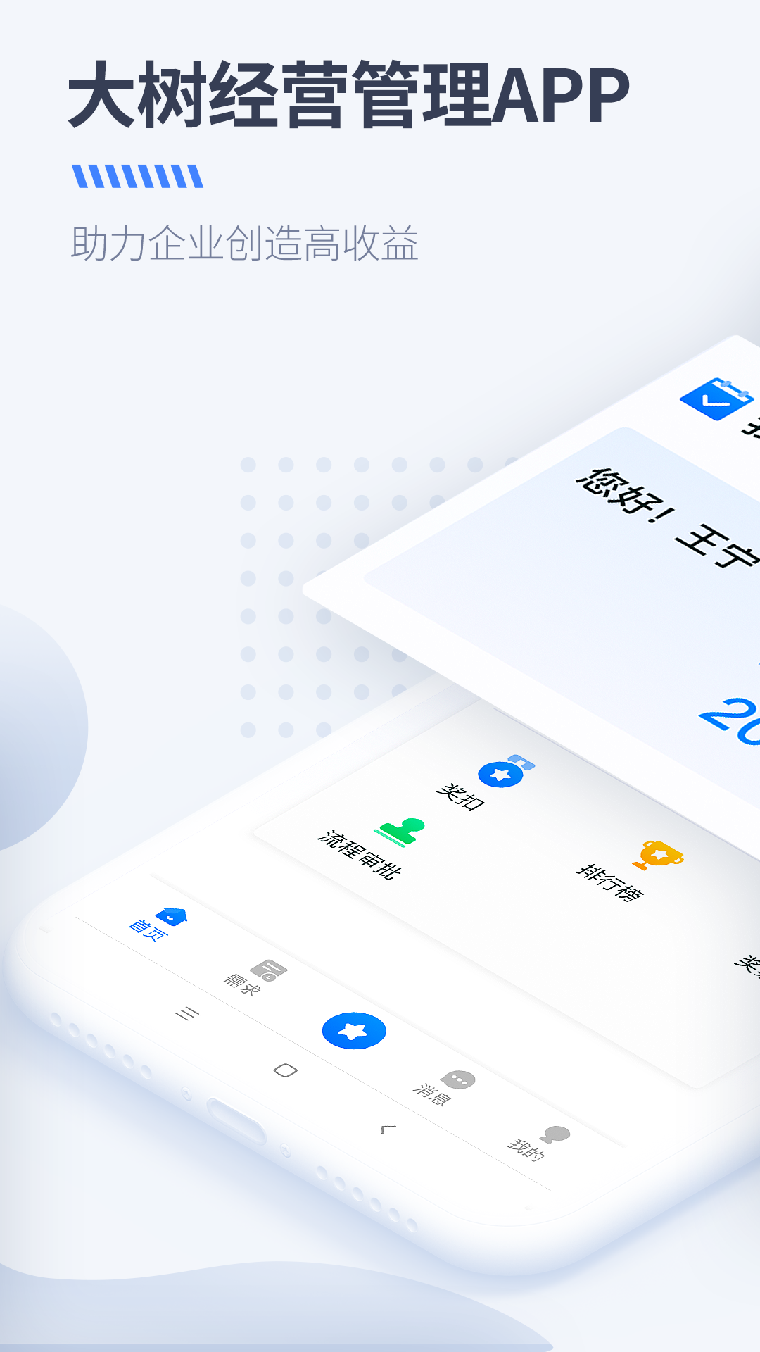 大树经营管理7.0.0 移动管理助手 大树经营管理7.0.0 移动管理助手