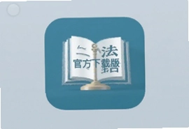 法语助手官方下载安装最新版步骤