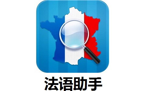 法语助手官方下载安装最新版 官方渠道与版本辨别
