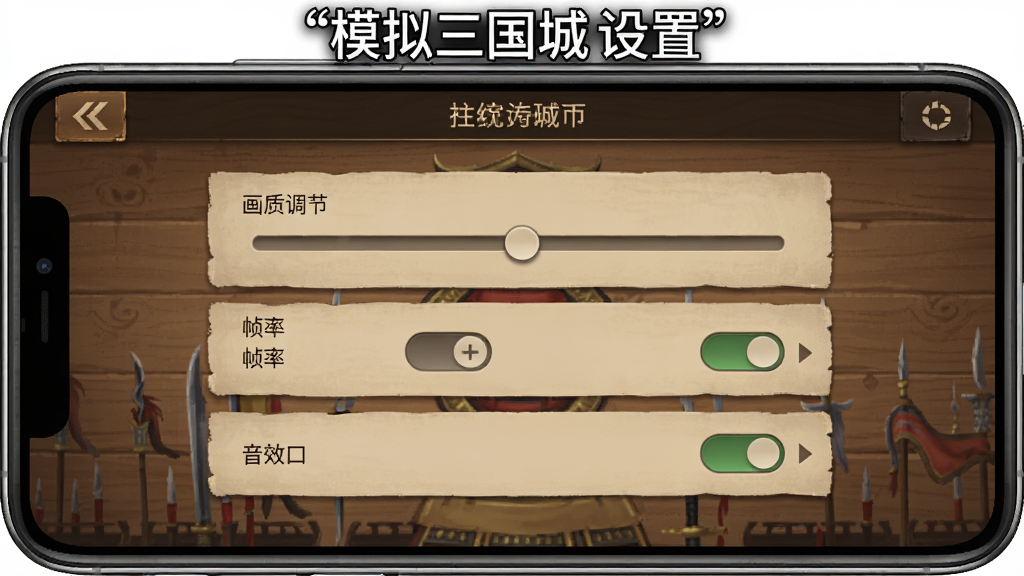 手机屏幕展示游戏设置界面,画面中有画质调节滑块、帧率选项、音效开关等设置项,背景为三国风格木质纹理,屏幕上方用引号标注“模拟三国城”设置页,整体UI简洁清晰,配色沉稳,画质干净,无多余装饰元素