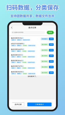 扫码盘点宝 安卓版 盘点界面 手机截图