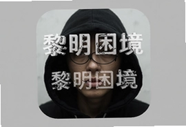 黎明困境安卓版最新下载攻略
