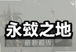 永劫之地官方最新版下载安装教程