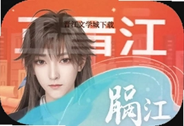 晋江文学城正版app下载安装晋江小说阅读