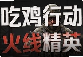 吃鸡行动火线精英手游官方版下载安装攻略