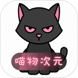 喵物次元软件下载安装安卓版v2.3.0.8 手机版