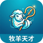 牧羊天才1.0.1 牧场管理助手