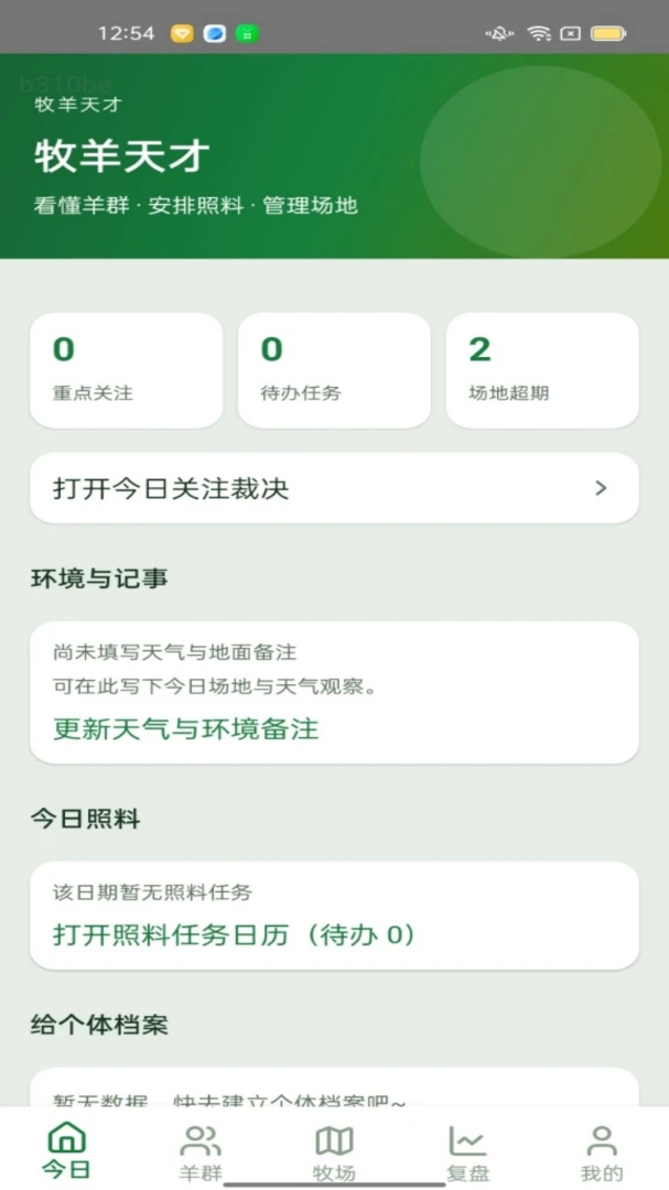 牧羊天才1.0.1 牧场管理助手 牧羊天才1.0.1 牧场管理助手