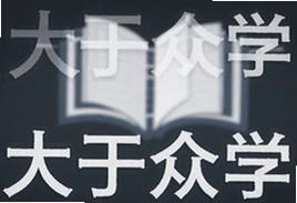 大于众学在线课程怎么样真实评价