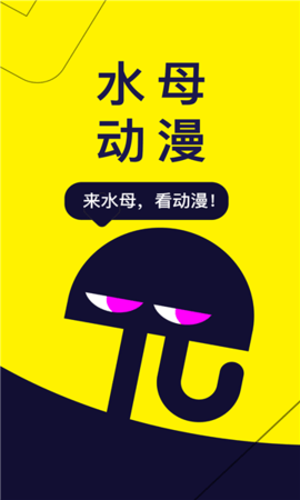 水母动漫官方正版下载安装v2.4.05 安卓版 水母动漫官方正版下载安装v2.4.05 安卓版