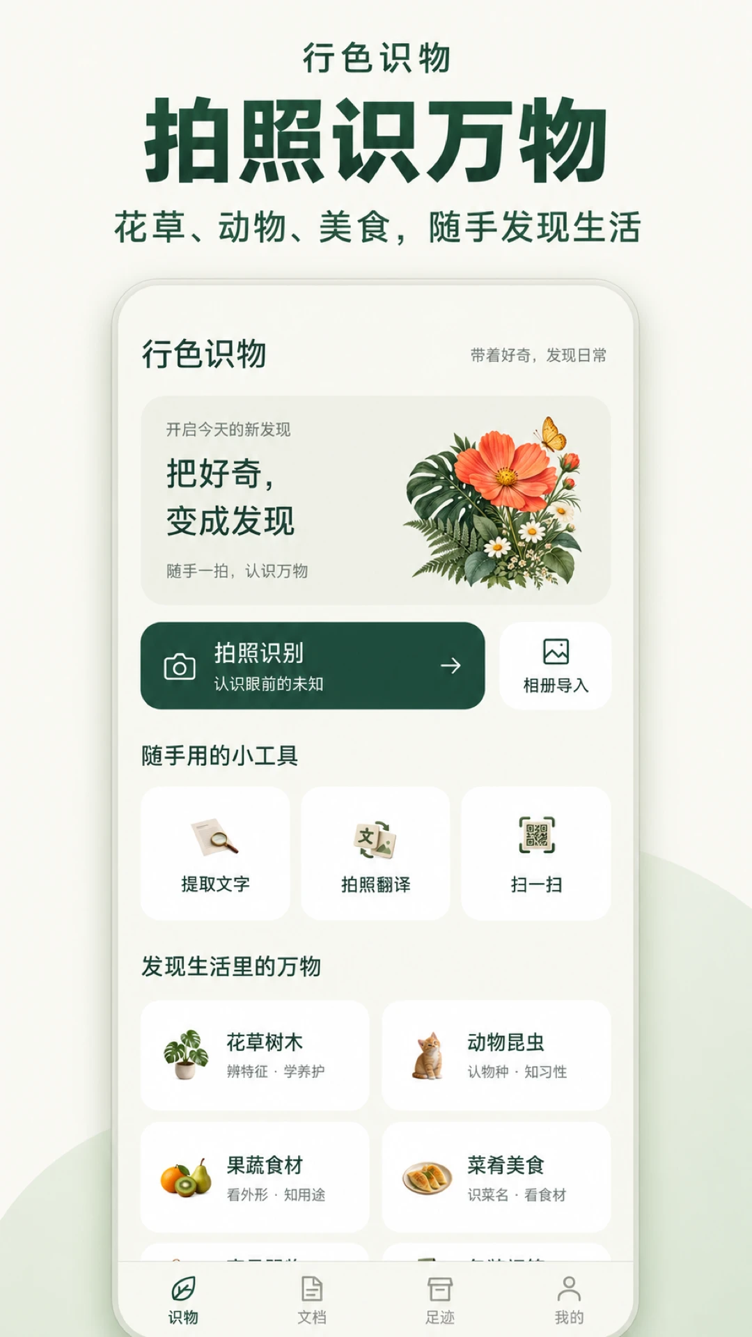 行色识物7.0.1 拍照识物工具