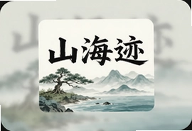山海迹旅行攻略小众路线推荐