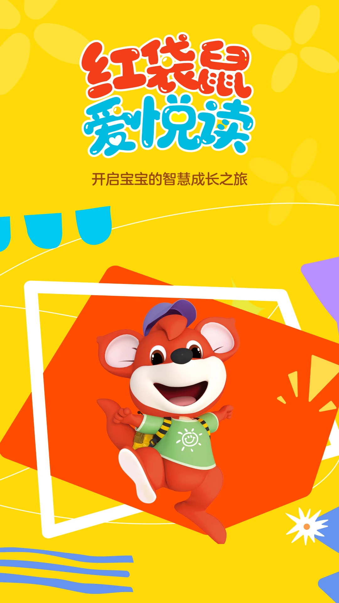 红袋鼠爱悦读1.1.4.3 幼儿阅读启蒙 红袋鼠爱悦读1.1.4.3 幼儿阅读启蒙