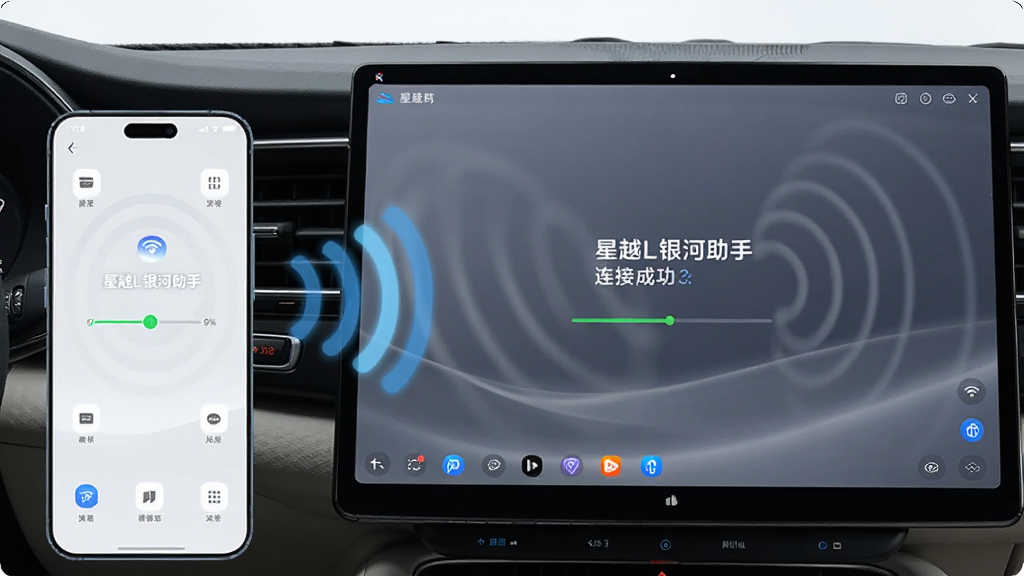 一辆星越L汽车中控大屏与一部智能手机并排展示,屏幕之间以蓝色无线信号波纹相连,画面中央显示