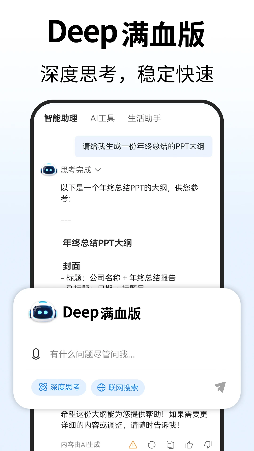Deep人工智能AI1.6.2 智能对话助手 Deep人工智能AI1.6.2 智能对话助手