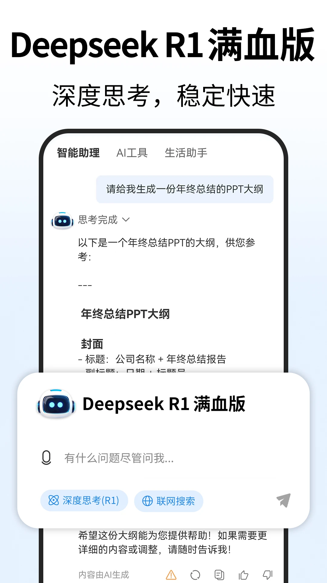 Deep人工智能AI1.6.2 智能对话助手 Deep人工智能AI1.6.2 智能对话助手