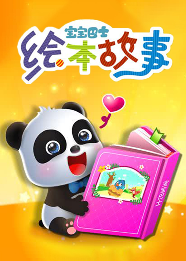 宝宝巴士阅读故事绘本亲子共读场景