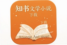 知书文学小说app下载橘色版官方入口