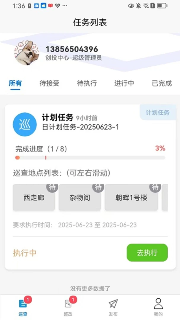 主管巡查1.7.3 移动巡查管理 主管巡查1.7.3 移动巡查管理