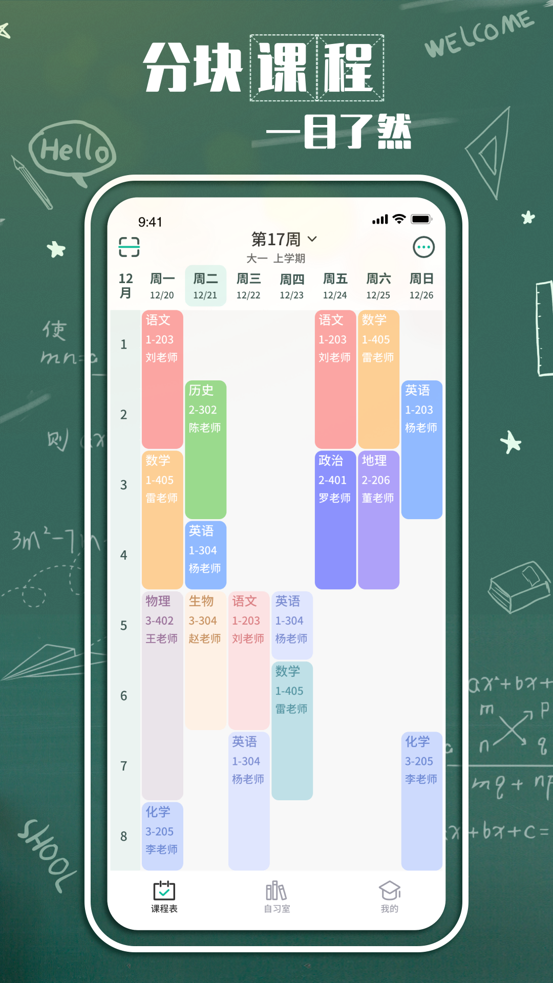 (伪)周三课表 安卓版 课程表界面截图