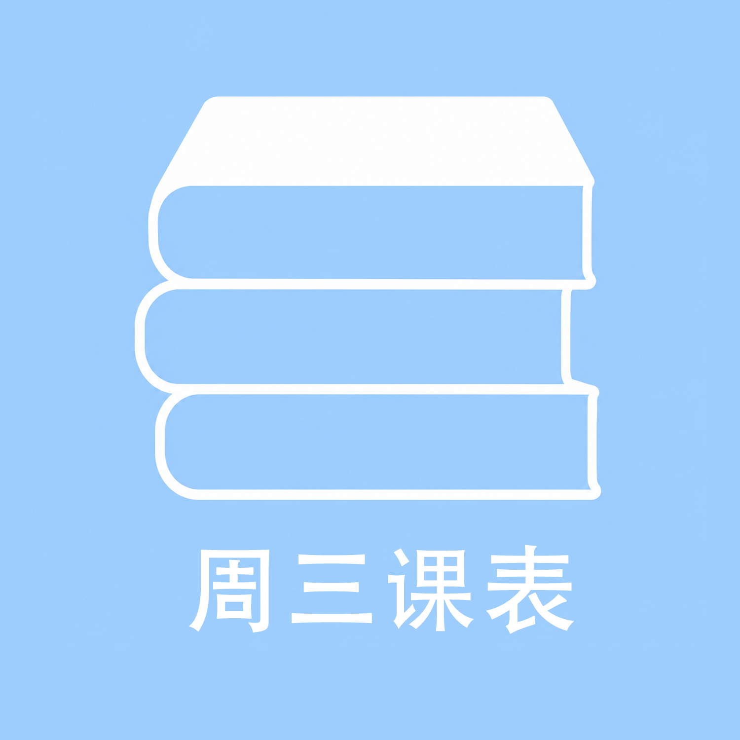 (伪)周三课表1.0.15 课表管理工具 (伪)周三课表1.0.15 课表管理工具