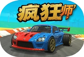 疯狂竞速大师安卓版下载极速赛车体验